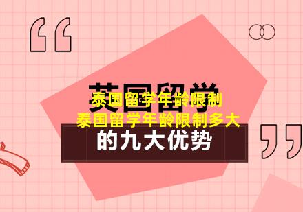 泰国留学年龄限制 泰国留学年龄限制多大